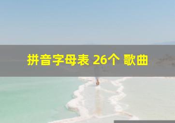 拼音字母表 26个 歌曲